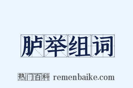 胪举组词是什么意思的图片